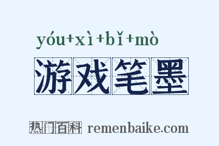 游戏笔墨是什么意思的图片